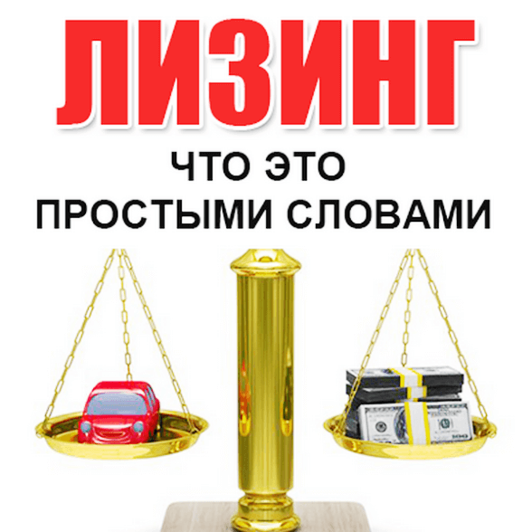 что такое лизинг простыми словами
